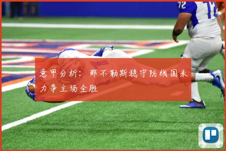 意甲分析：那不勒斯稳守防线国米力争主场全胜